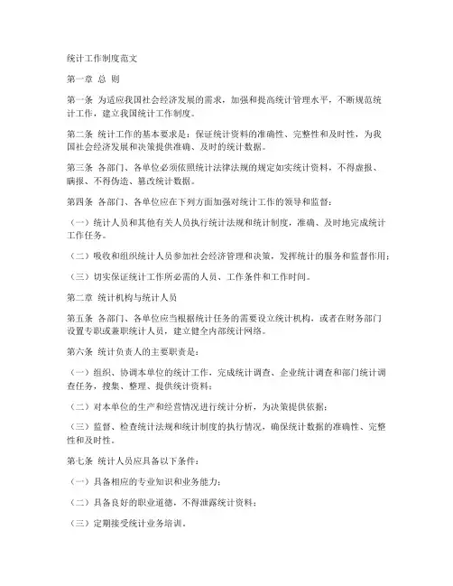 统计工作制度范文