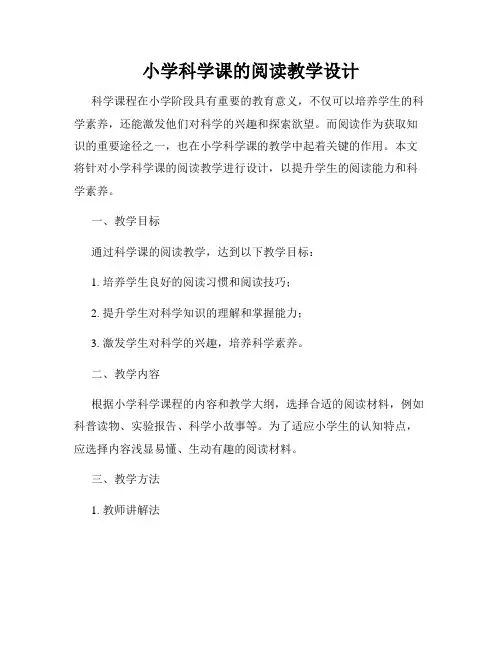 小学科学课的阅读教学设计