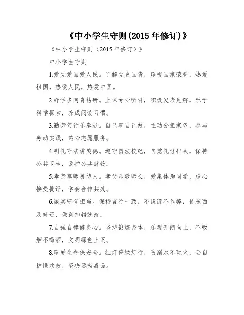《中小学生守则(2015年修订)》