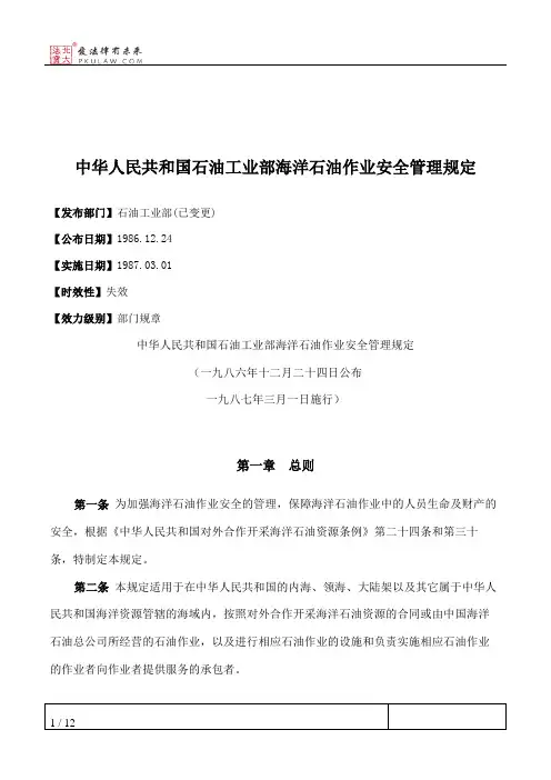 中华人民共和国石油工业部海洋石油作业安全管理规定