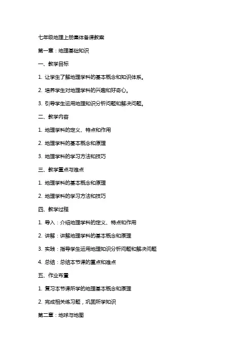 七年级地理上册集体备课教案