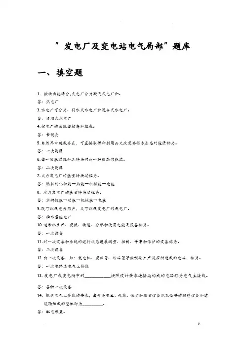 发电厂及变电站电气部分试题库含答案