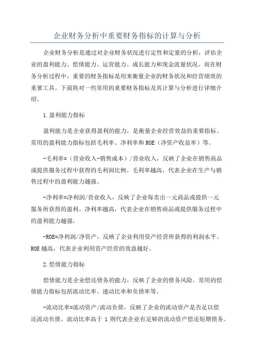 企业财务分析中重要财务指标的计算与分析