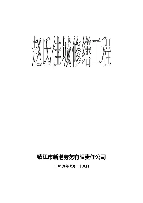 江苏某古建筑修缮工程施工组织设计