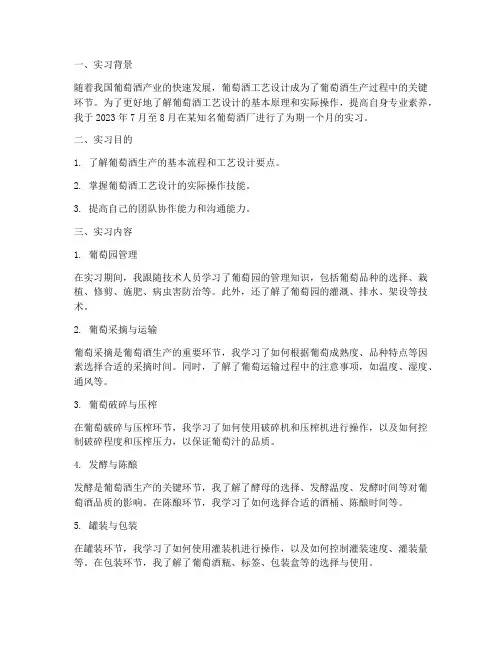 葡萄酒工艺设计实习报告