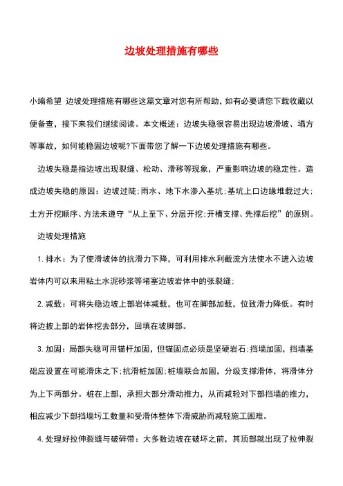 【精品推荐】边坡处理措施有哪些