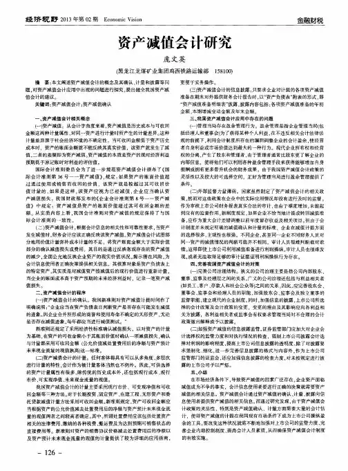 资产减值会计研究