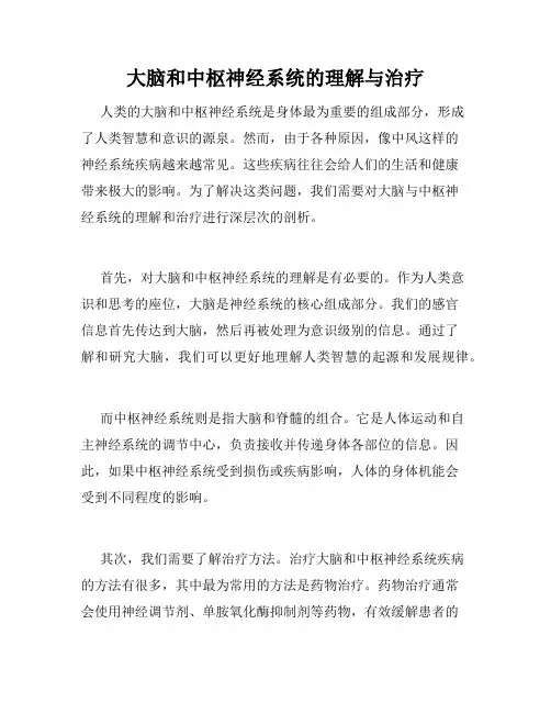 大脑和中枢神经系统的理解与治疗