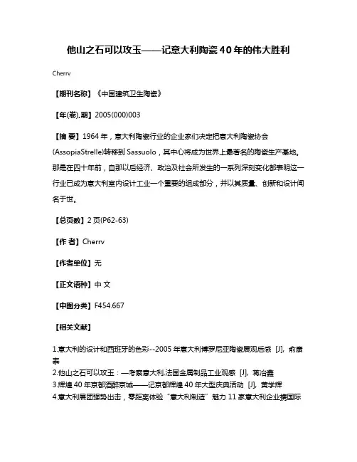 他山之石可以攻玉——记意大利陶瓷40年的伟大胜利