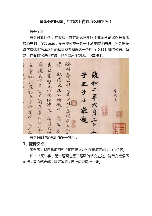 黄金分割比例，在书法上真有那么神乎吗？