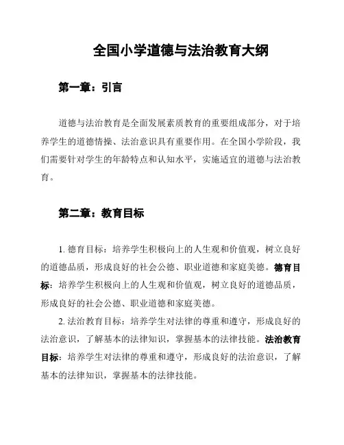 全国小学道德与法治教育大纲