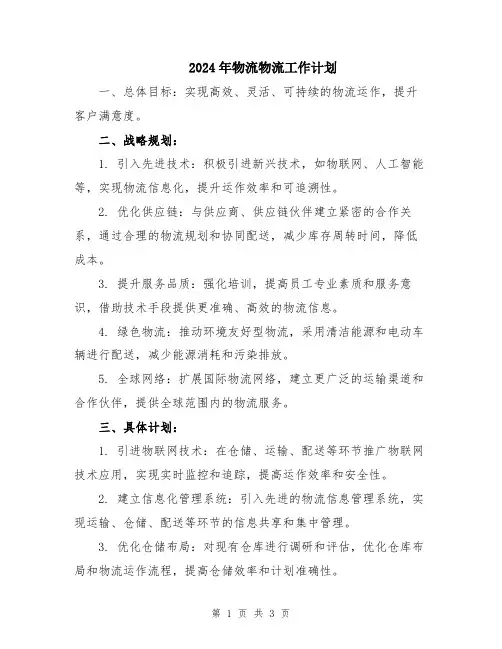 2024年物流物流工作计划