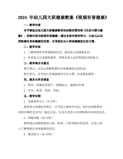 2024年幼儿园大班健康教案《吸烟有害健康》
