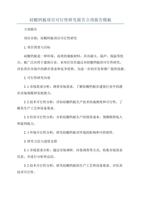 硅酸钙板项目可行性研究报告立项报告模板