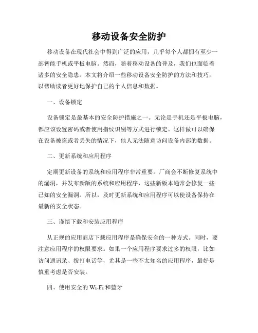 移动设备安全防护