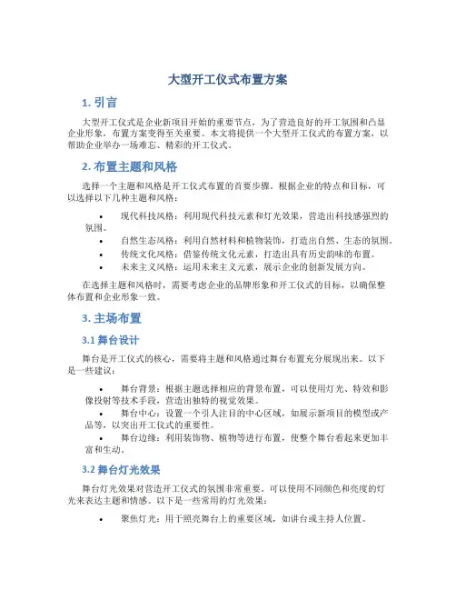 大型开工仪式布置方案