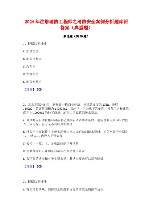 2024年注册消防工程师之消防安全案例分析题库附答案(典型题)