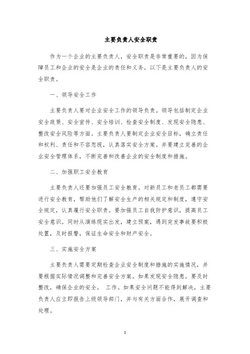 主要负责人安全职责