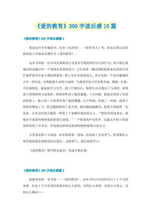 《爱的教育》300字读后感10篇