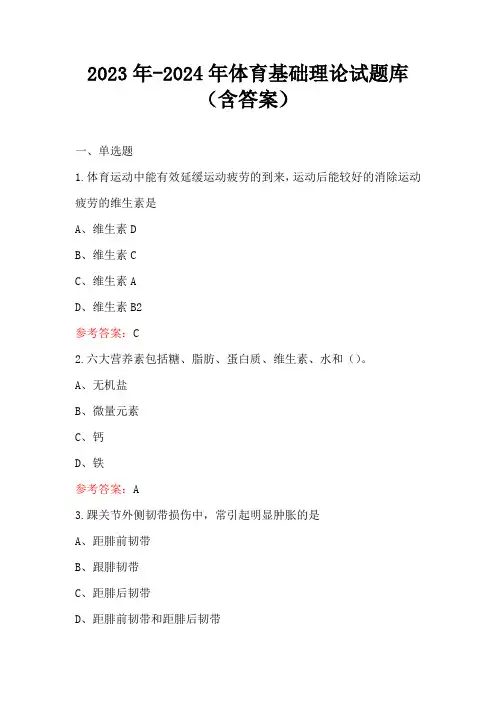 2023年-2024年体育基础理论试题库(含答案)