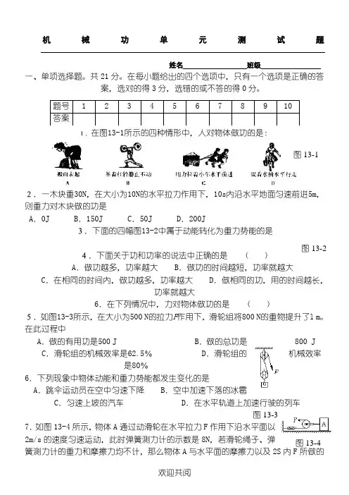 《机械功与机械能》单元测试题(word文档-有参考答案)