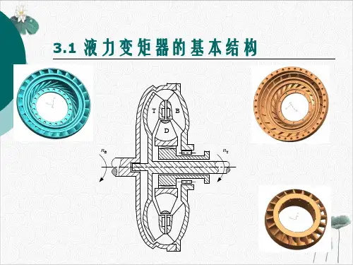液力变矩器A原理PPT.