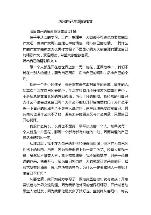 活出自己的精彩作文