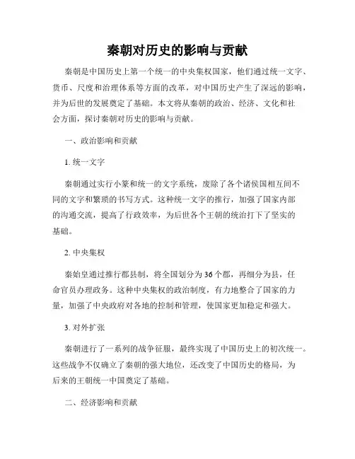 秦朝对历史的影响与贡献