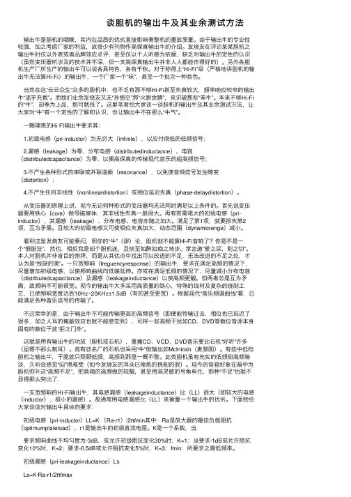谈胆机的输出牛及其业余测试方法