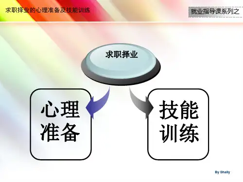 求职择业的心理准备与技能训练