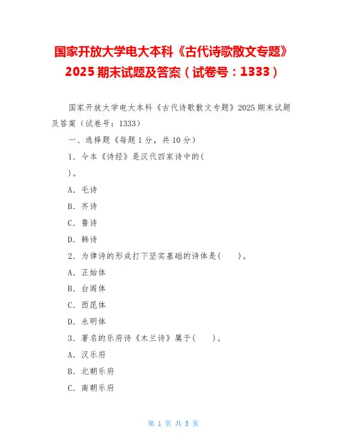 国家开放大学电大本科《古代诗歌散文专题》2025期末试题及答案(试卷号：1333)