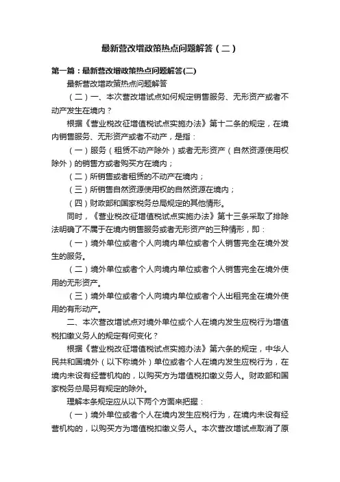 最新营改增政策热点问题解答（二）
