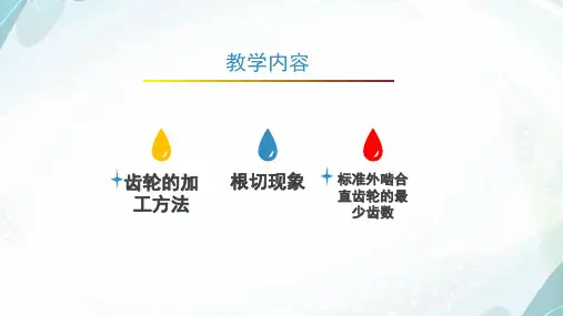 齿轮的加工方法ppt课件.pptx