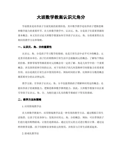 大班数学教案认识元角分