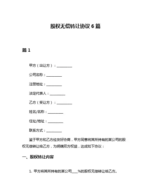 股权无偿转让协议6篇