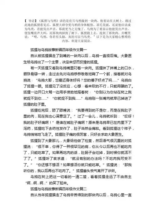 狐狸与乌鸦故事新编四年级作文5篇