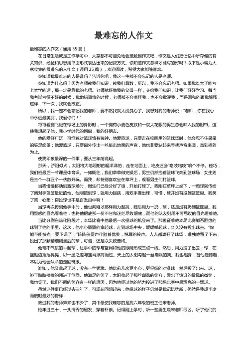 最难忘的人作文（通用35篇）