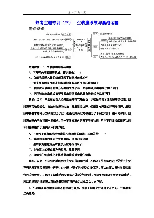2021年高考生物热考主题专训(三)  生物膜系统与囊泡运输