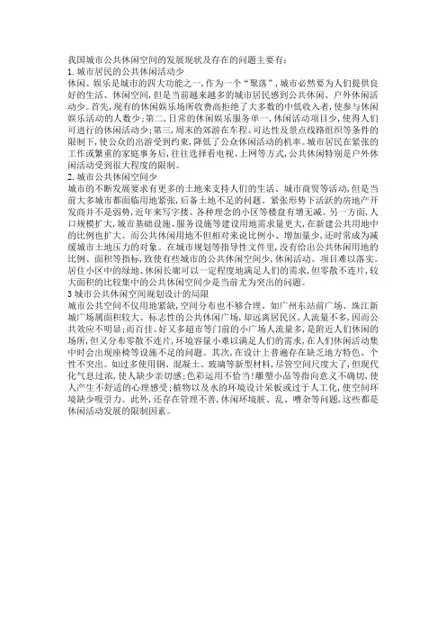 我国城市公共休闲空间的发展现状及存在的问题主要有