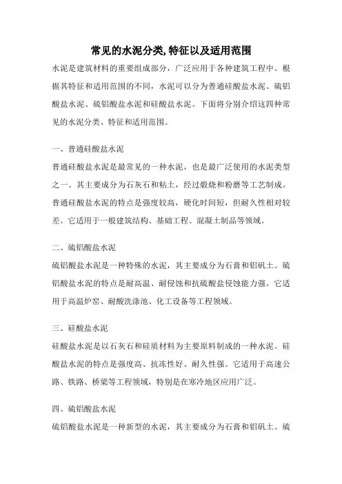 常见的水泥分类,特征以及适用范围