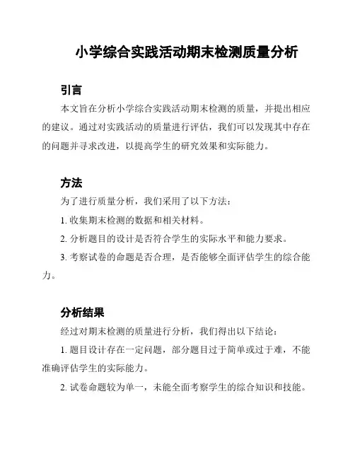 小学综合实践活动期末检测质量分析