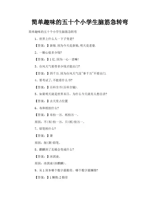 简单趣味的五十个小学生脑筋急转弯