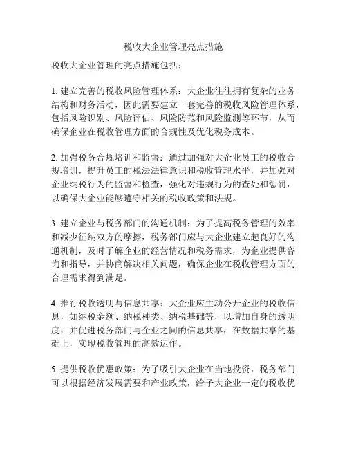 税收大企业管理亮点措施