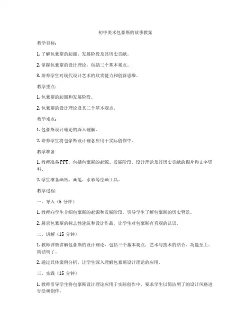 初中美术包豪斯的故事教案