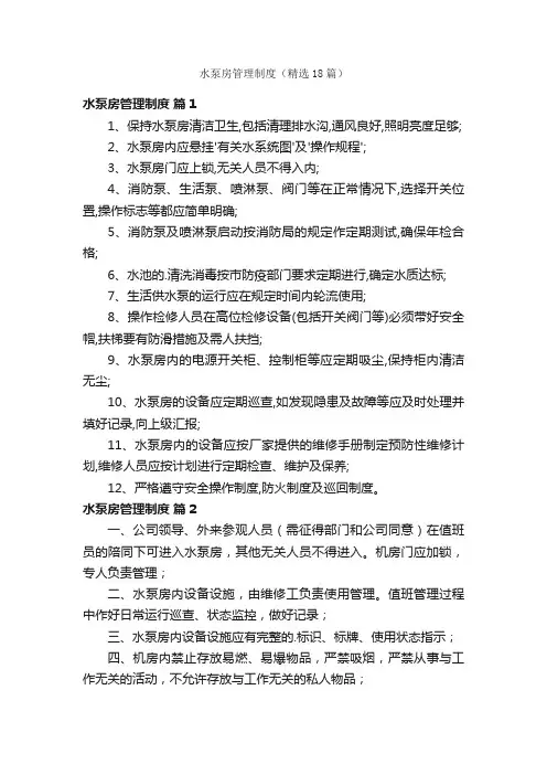 水泵房管理制度（精选18篇）