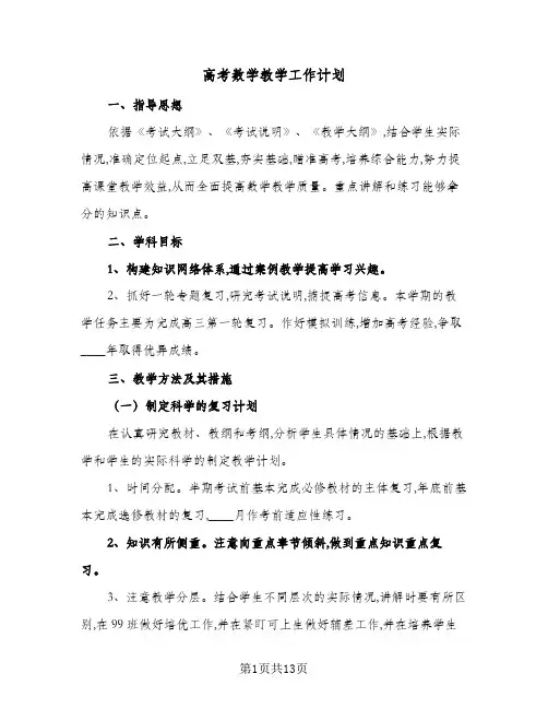 2024年高考数学教学工作计划（4篇）