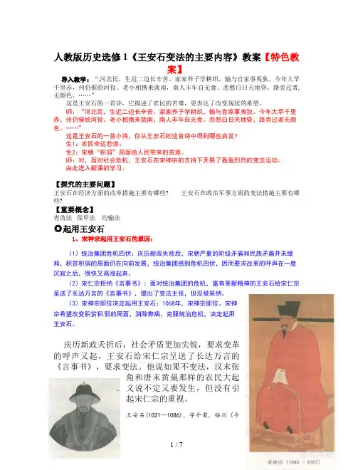 人教版历史选修1《王安石变法的主要内容》教案