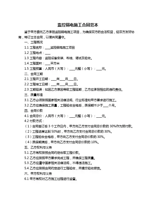 监控弱电施工合同范本