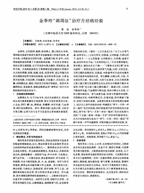 金季玲“调周法”治疗月经病经验