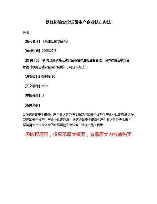 铁路运输安全设备生产企业认定办法
